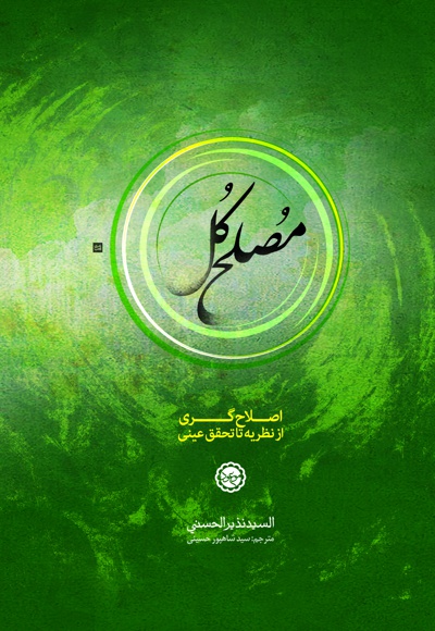 مصلح کل